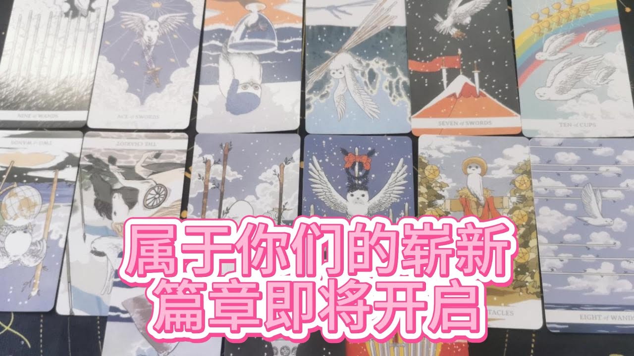 【塔羅牌占卜】命运已将转机置于断裂之处，属于你们的崭新篇章即将开启