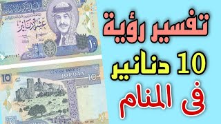 تفسير رؤية عشرة دنانير فى المنام / رؤية 10 دنانير فى المنام