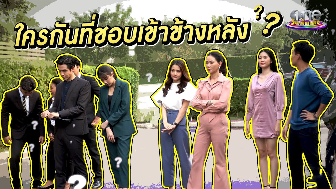 ใครกัน ? ที่ชอบเข้าข้างหลัง | เมาท์หลังเลนส์
