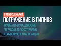 Гипносценарий: погружение в гипноз, регрессия до психотравмы и символическая абреакция (отрывок)