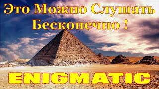 Enigmatic ✔ The Best Chill Out & Ambient Music ✔ Best Songs @ Энигматик  ✔ Лучшие Хиты