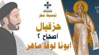 2- تبسيط سفر حزقيال - الإصحاح 2 - ابونا لوقا ماهر