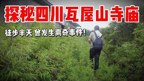 探秘四川瓦屋山寺廟！獨矗在森林無人知曉？廢棄多年曾傳聞發生離奇事件！【上那去go there】 - 天天要聞