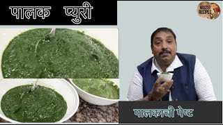 पालक पुरी , पालक पनीर , अश्या अनेक रेसिपीसाठी बनवुन ठेवा पालक प्युरी | palak puree |पालकाची पेष्ट