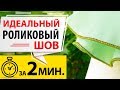 ИДЕАЛЬНЫЙ РОЛИКОВЫЙ ШОВ на оверлоке за 2 минуты.