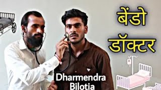 Bendo Doctor ll Dharmendra BiIotia, Rajesh Karpenter धर्मेंद्र