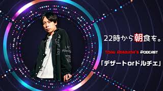 【22時から朝食を。】これは食後のデザートの域を超えてドルチェなのでは？【日本語ラジオ/Podcast】