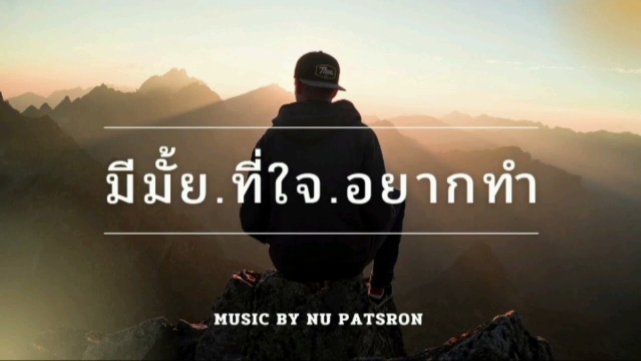 มีมั้ยที่ใจอยากทำ / นุ ภัสสร