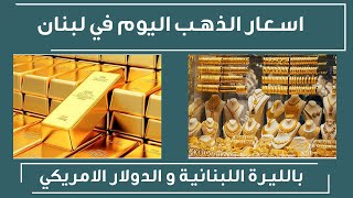 اسعار الذهب في لبنان اليوم الثلاثاء 3-1-2023, سعر جرام الذهب اليوم 3 يناير 2023
