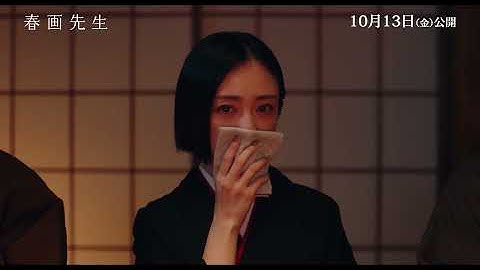 内野聖陽主演、映画『春画先生』葛飾北斎の春画「喜能会之（きのえの）故（こ）真通（まつ）」“蛸と海女”鑑賞シーン（自主規制音入り本編映像）【2023年10月13日公開】