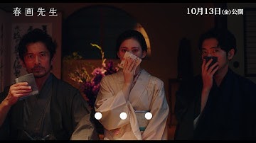 内野聖陽主演、映画『春画先生』葛飾北斎の春画「喜能会之（きのえの）故（こ）真通（まつ）」“蛸と海女”鑑賞シーン（自主規制音入り本編映像）【2023年10月13日公開】