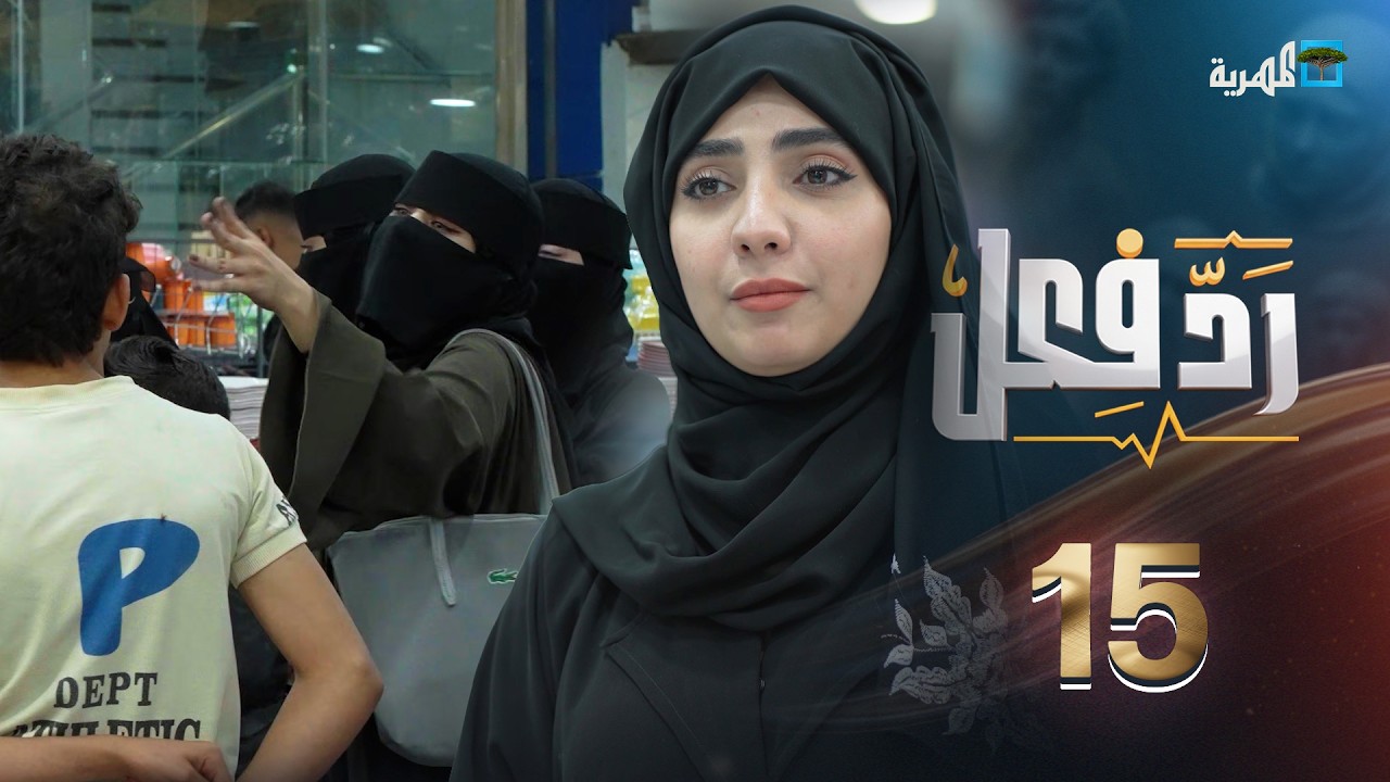 زبونة تهين عامل | رد فعل مع حنان فازع | الحلقة 15