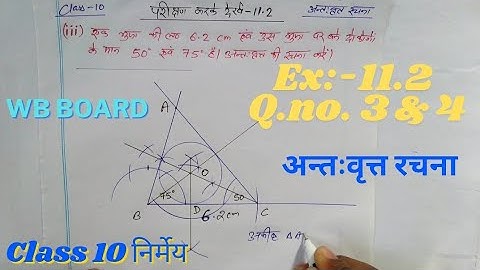 Chapter -11.2 | निर्मेय - 11.2 का Q no 3 & 4 (अन्तःवृत्त)|class 10 maths|#wbbseclass10| Study Book