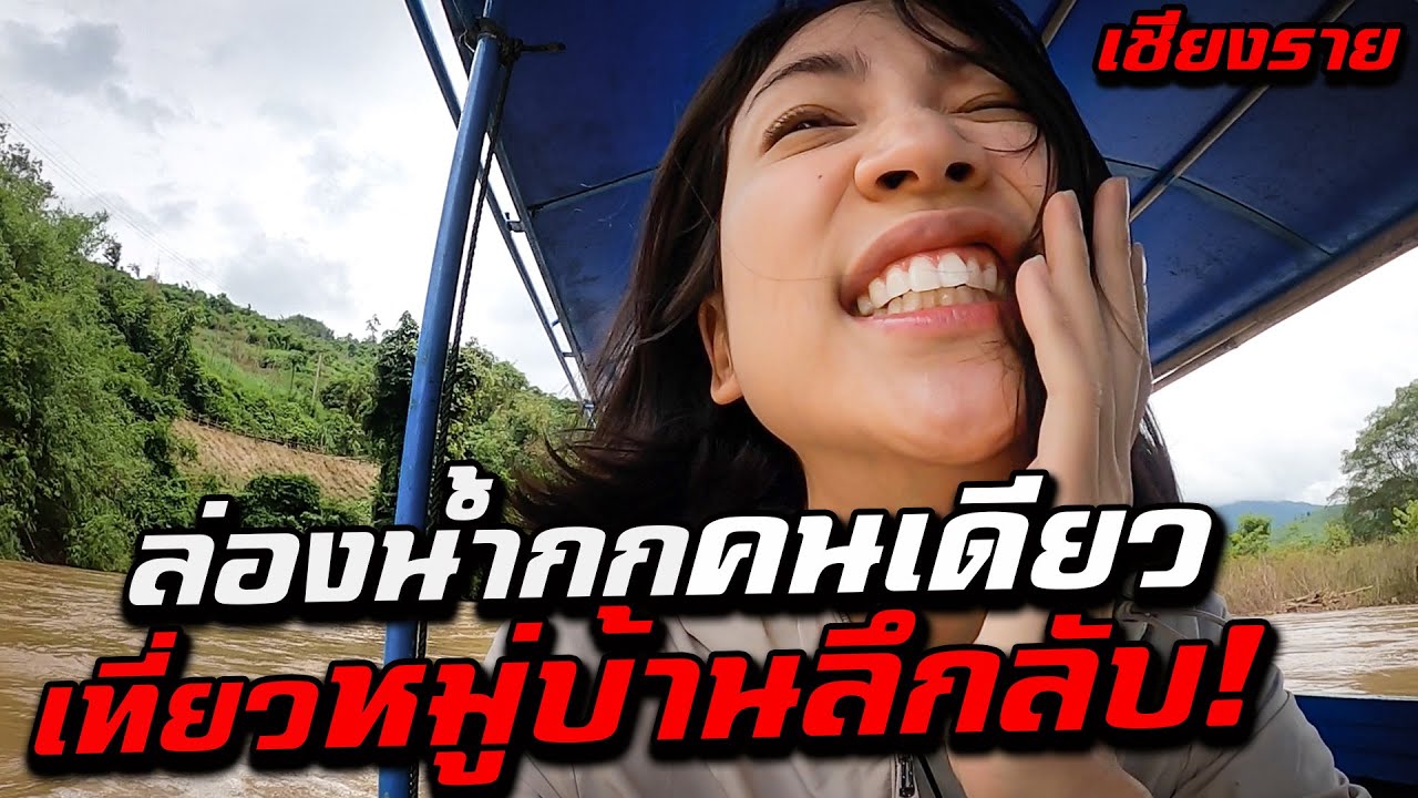 Boat Ride to The Secret Village Along Kok River, Chiang Rai (1/2)