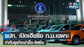 ธปท. เปิดเฮียริ่ง ก.ม.เฉพาะ กำกับธุรกิจเช่าซื้อ ลิสซิ่ง I TNN รู้ทันลงทุน I 16-08-65