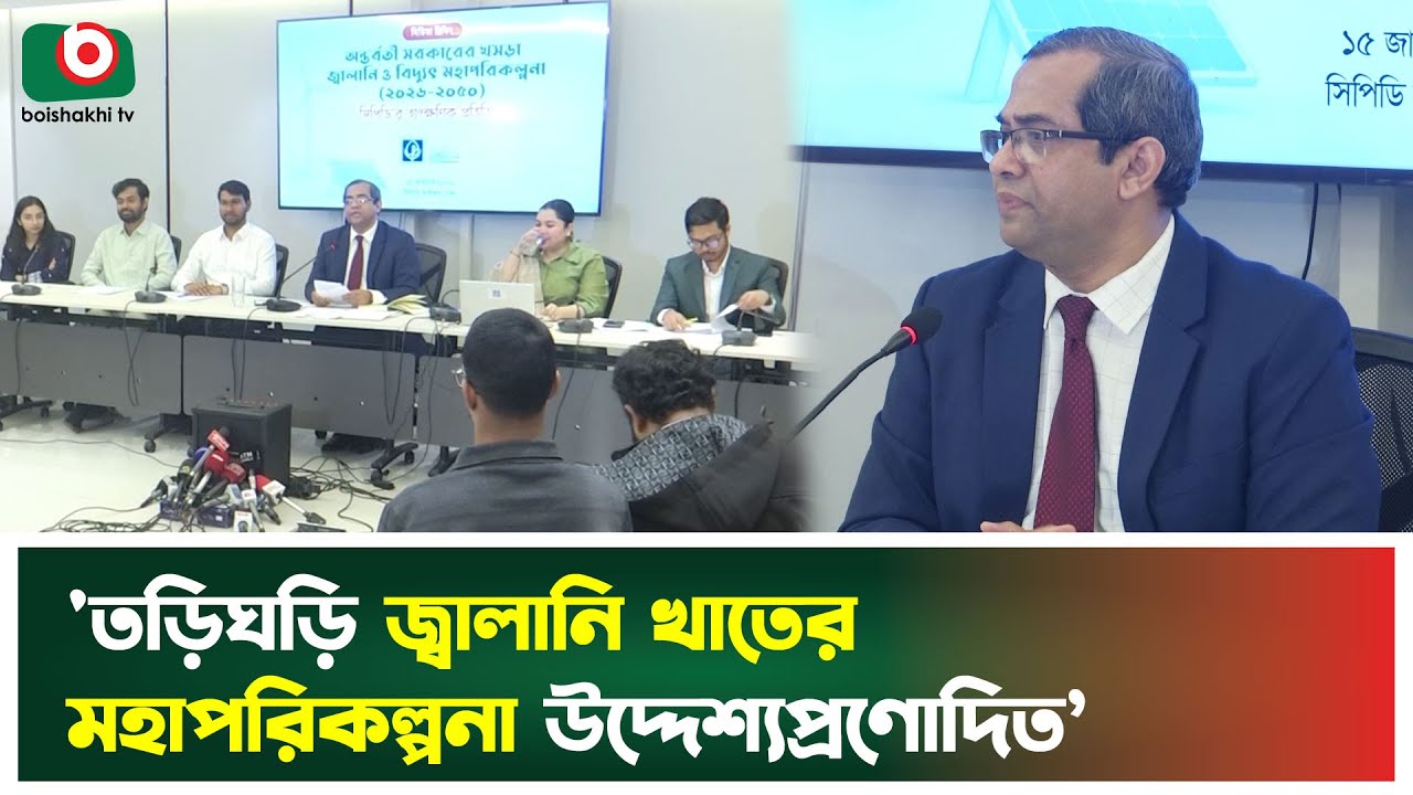 'তড়িঘড়ি জ্বালানি খাতের মহাপরিকল্পনা উদ্দেশ্যপ্রণোদিত’ | CPD | Energy Sector | Master Plan | News