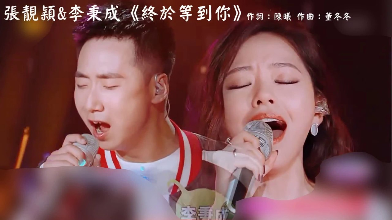 張靚穎&李秉成《終於等到你》