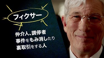 リチャード・ギアが今の日本に贈る「忖度（そんたく）」悲喜劇／映画『嘘はフィクサーのはじまり』予告編
