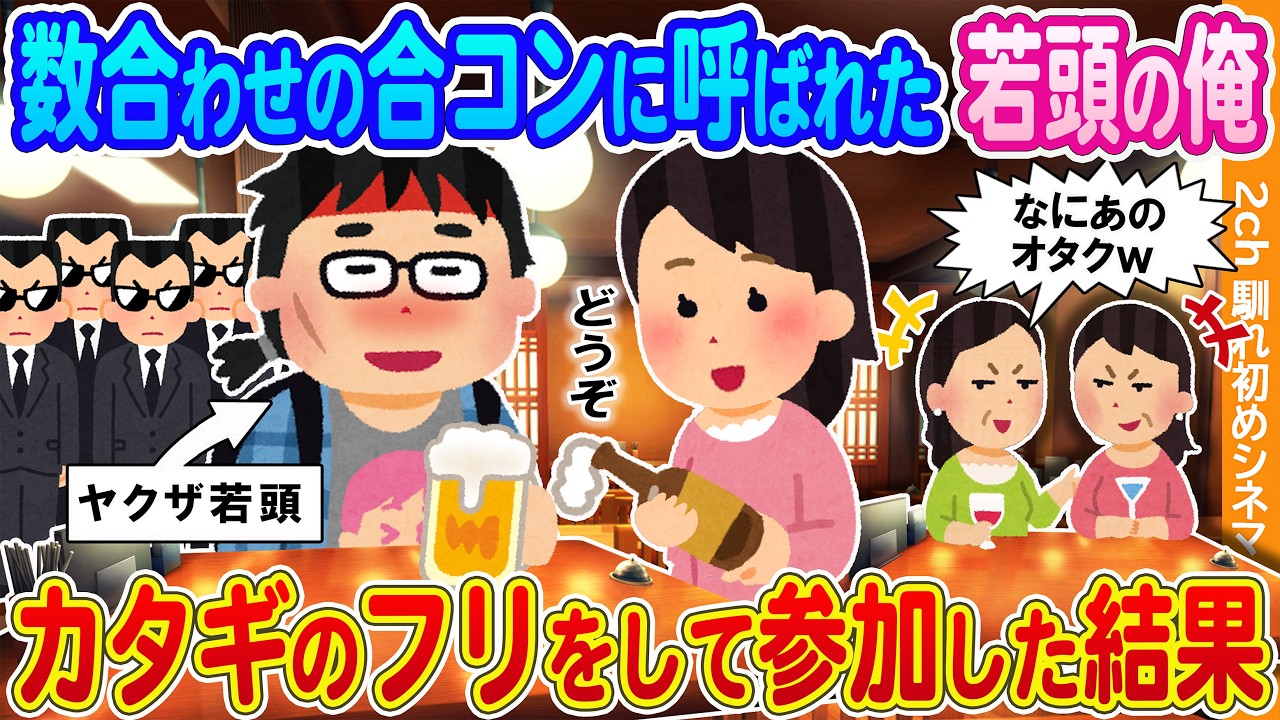【2ch馴れ初め】数合わせの合コンに呼ばれた若頭の俺→カタギのフリをして参加した結果