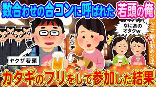 【2ch馴れ初め】数合わせで連れてこられた合コンで→若頭の俺がカタギのフリをして参加した結果