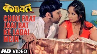 Song : choli faat jaai rat ke ladai mein movie bagawat: ego badla star
cast sudeep pandey,anara gupta,jay yadav,ritika sharma singer
tarunum,mohan rath...