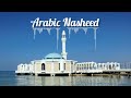 Arabic Nasheed || Arabic Islamic Nasheed || Arabic Islamic Ringtone