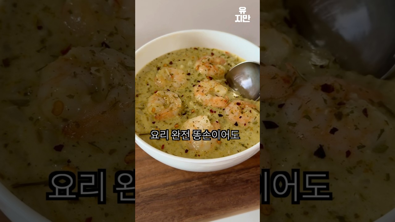 바질 새우 크림 리조또