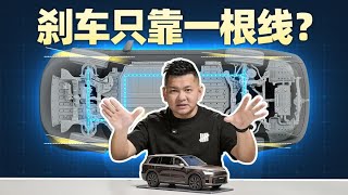 刹车只靠一根线？理想全线控底盘靠不靠谱【老司机出品】
