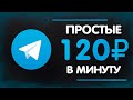 ЛУЧШИЙ ЗАРАБОТОК В ТЕЛЕГРАММЕ БЕЗ ВЛОЖЕНИЙ