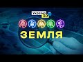 Україна 30. Земля. Напередодні запуску ринку землі. День 1.