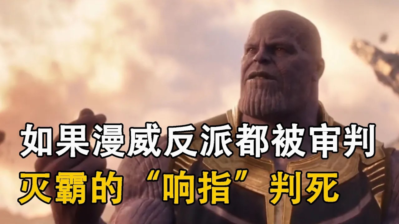 如果漫威反派都被審判，滅霸的“響指”，可能直接判死！