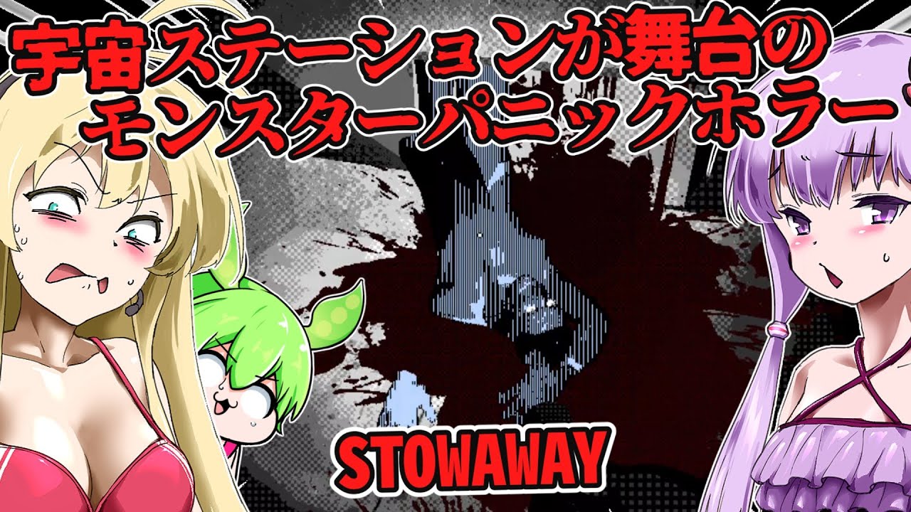 【日本語字幕付】宇宙ステーションが巻き込まれる壮絶なモンスターパニックホラー【ホラーゲーム】【STOWAWAY】【結月ゆかり】【ずんだもん】【弦巻マキ】【ボイロ実況/VOICEROID実況】
