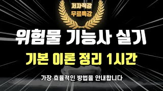 위험물 기능사 실기⭐️기본 이론 정리 1시간🔥(교재소개 포함)