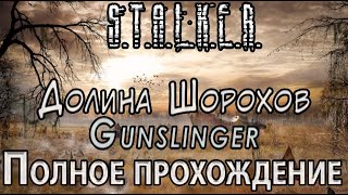 S.T.A.L.K.E.R. Долина Шорохов Gunslinger - Полное прохождение