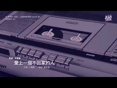 🎧 音頻 | 陳百強罕見國語現場 《愛上一個不回家的人》錄音帶版（1992“告別”上海演唱會）live