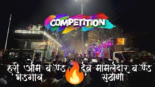 😱काय टक्कर झाली राव 🔥 👉Dev Mamledar Band Satana Vs Hari Om Band Bhadgaon🥁🙌