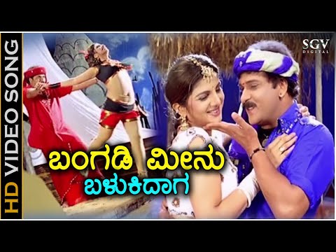 Bangadi Meenu Balukidaga - HD Video Song - Pandu Ranga Vittala - Ravichandran - Rambha