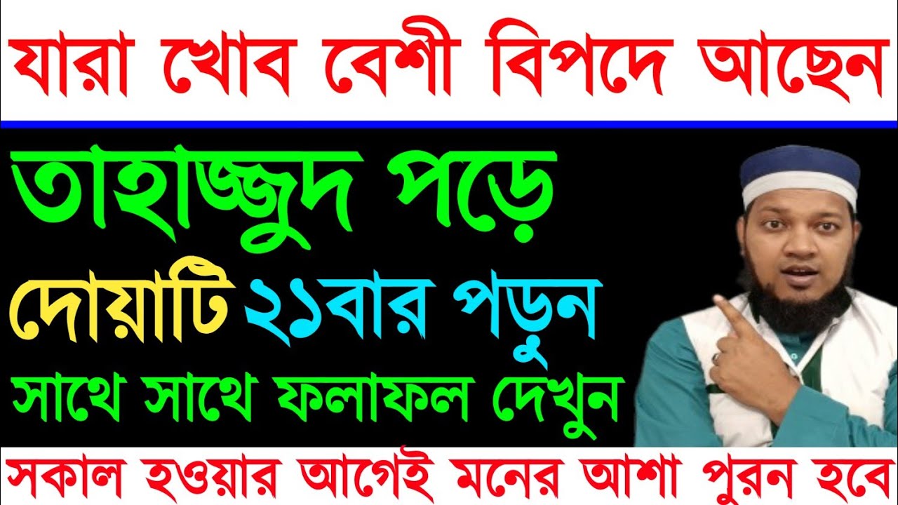 তাহাজ্জুদ নামাজ পড়ে চোখ বন্ধ করে দোয়াটি ২১বার পড়ুন | আপনার মনের আশা পূরণ হবে | যা চাইবেন তাই পাবেন |