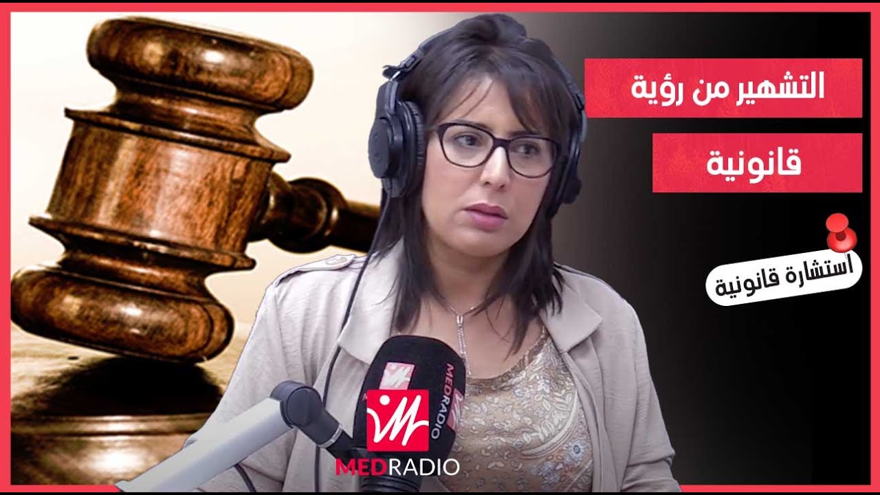 شنو هو التشهير من رؤية قانونية وعلاش أعراض الناس خط أحمر؟