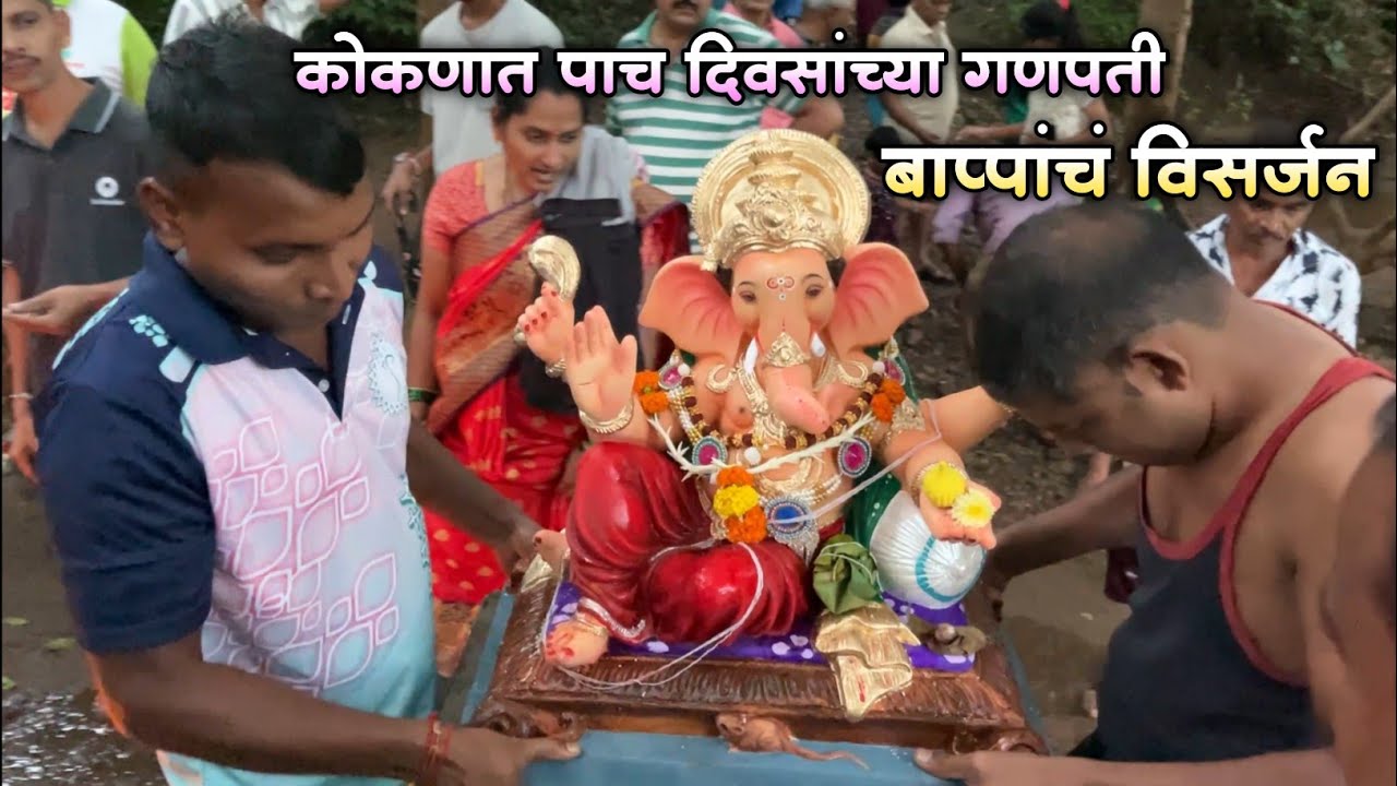 रात्रीच्या भजनांची धमाल|कोकणात पाच दिवसांच्या गणपती बाप्पांचं विसर्जन