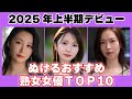 マジでレベル高すぎ 2025年上半期デビューの熟女女優TOP10がこちら マジでレベル高すぎ 2025年上半期デビューの熟女女優TOP10がこちら
