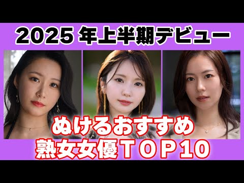 【マジでレベル高すぎ】2025年上半期デビューの熟女女優TOP10がこちら！