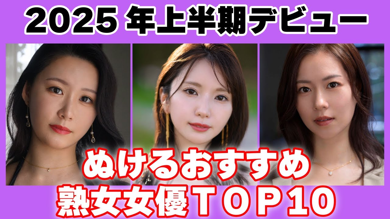 【マジでレベル高すぎ】2025年上半期デビューの熟女女優TOP10がこちら！