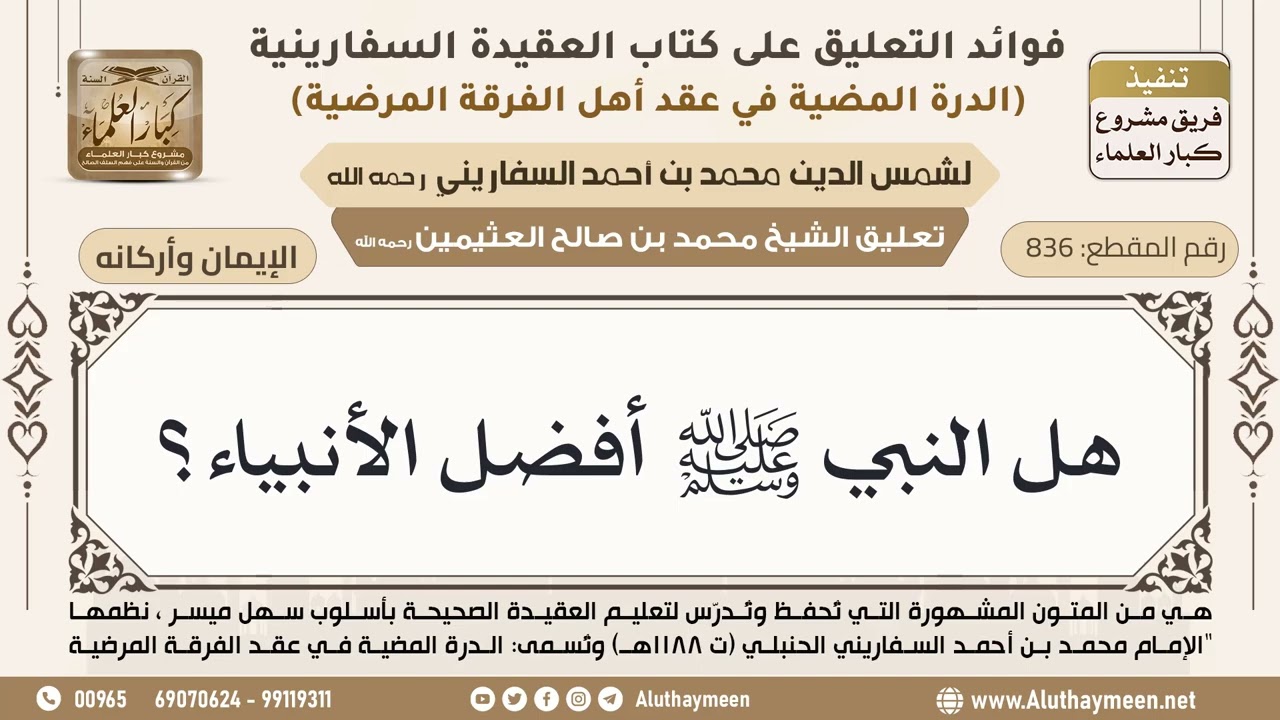 [836] هل النبي ﷺ أفضل الأنبياء؟ - ابن عثيمين