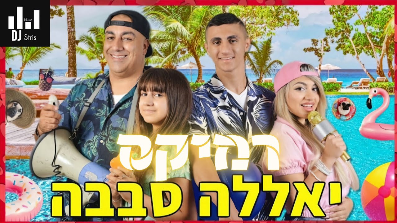 משפחת אליהו - יאללה סבבה | רמיקס & משאפ (דיג'יי סטריס מיוזיק | DJ STRIS_MUSIC)