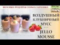 Десерт МУСС со сливками Праздничный стол Strawberry jello cups рецепты Савченко