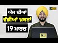 19 3 26 ਪ ਜ ਬ ਖ ਬਰ Today Punjabi News Punjabi Prime Time Canada Mann Judge Singh Chahal