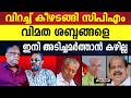 ജനം സിപിഎമ്മിനെ തിരഞ്ഞ് പിടിച്ച് തോല്‍പ്പിച്ചു; തിരുത്തല്‍ ഇല്ലെങ്കില്‍ തിരിച്ചടി തുടരും |PINARAYI