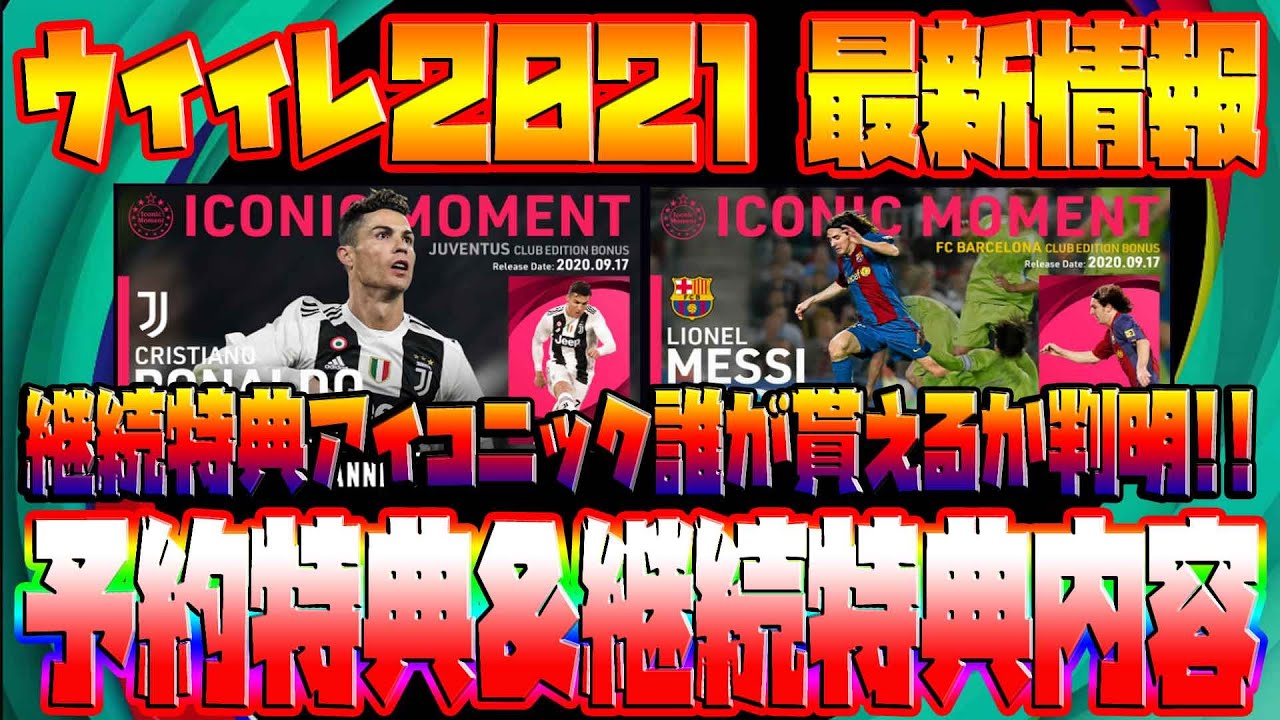 【ウイイレ2021 最新情報】 継続特典でアイコニックは誰が貰えるか判明!! 値段＆予約特典＆継続特典を詳しく説明!!