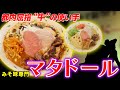 みそ味専門 マタドール【ラーメン侍】#58